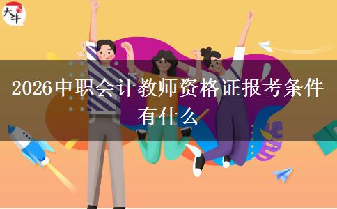2026中职会计教师资格证报考条件有什么