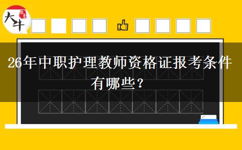 26年中职护理教师资格证报考条件有哪些？