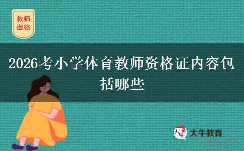 2026考小学体育教师资格证内容包括哪些