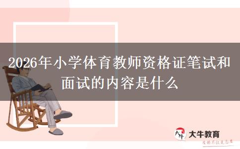 2026年小学体育教师资格证笔试和面试的内容是什么