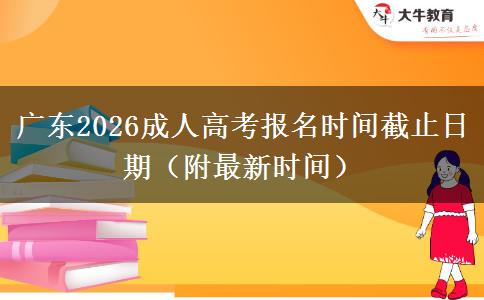 广东2026成人高考报名时间截止日期（附最新时间）