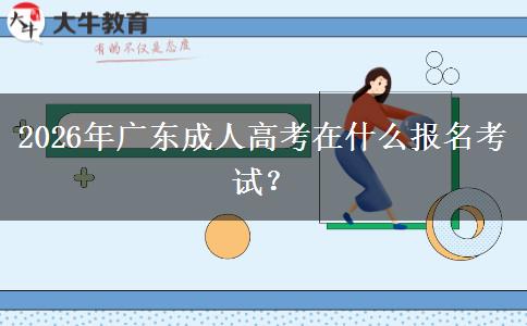 2026年广东成人高考在什么报名考试？