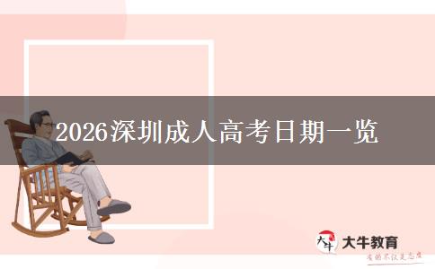 2026深圳成人高考日期一览