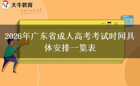 2026年广东省成人高考考试时间具体安排一览表