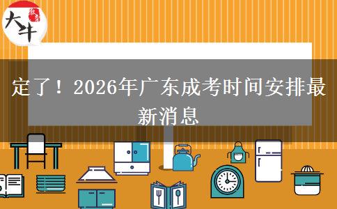 定了！2026年广东成考时间安排最新消息