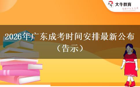 2026年广东成考时间安排最新公布（告示）