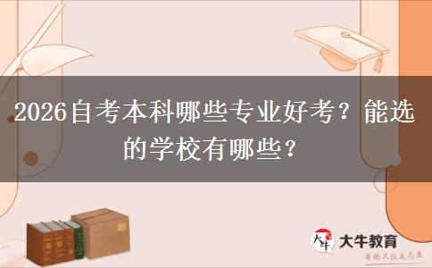 2026自考本科哪些专业好考？能选的学校有哪些？