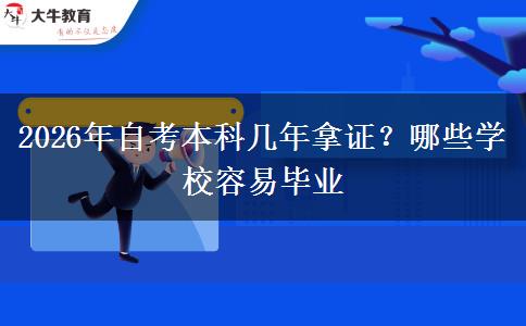 2026年自考本科几年拿证？哪些学校容易毕业