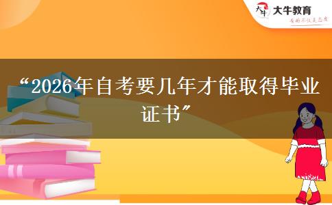 “2026年自考要几年才能取得毕业证书