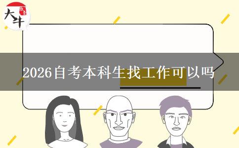 2026自考本科生找工作可以吗