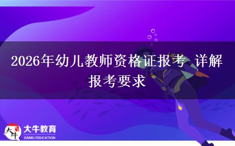 2026年幼儿教师资格证报考 详解报考要求
