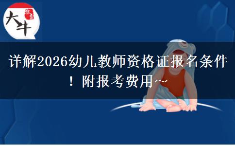 详解2026幼儿教师资格证报名条件！附报考费用～