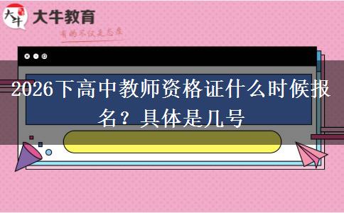 2026下高中教师资格证什么时候报名？具体是几号