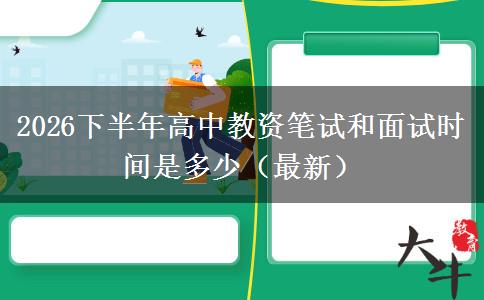2026下半年高中教资笔试和面试时间是多少（最新）