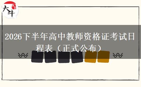 2026下半年高中教师资格证考试日程表（正式公布）