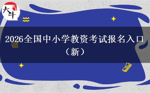 2026全国中小学教资考试报名入口（新）