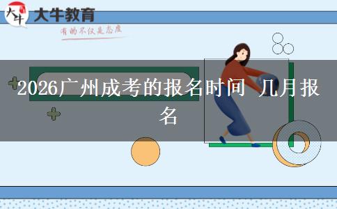 2026广州成考的报名时间 几月报名
