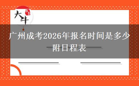 广州成考2026年报名时间是多少 附日程表