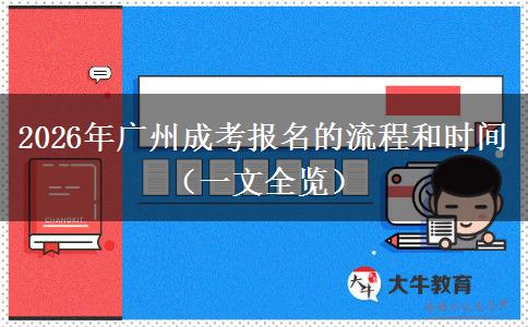 2026年广州成考报名的流程和时间（一文全览）