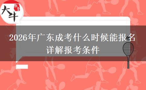 2026年广东成考什么时候能报名 详解报考条件