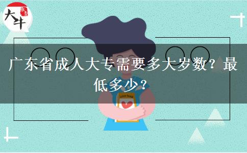 广东省成人大专需要多大岁数？最低多少？