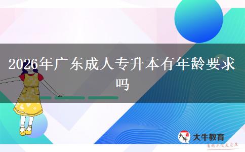 2026年广东成人专升本有年龄要求吗