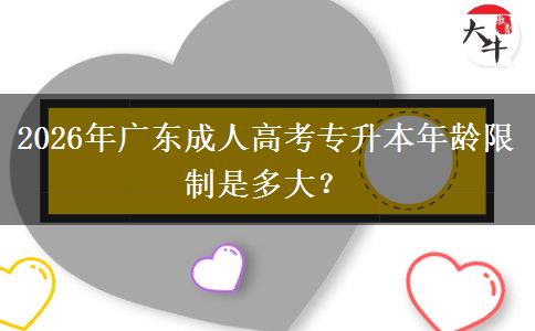 2026年广东成人高考专升本年龄限制是多大？