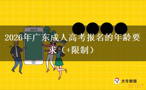 2026年广东成人高考报名的年龄要求（+限制）