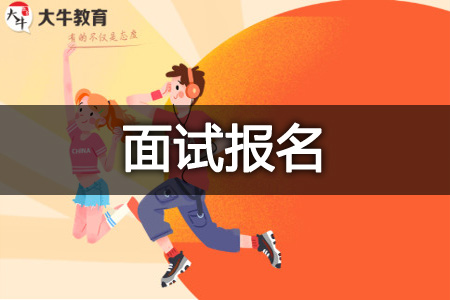 教资面试