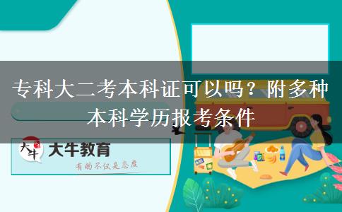 专科大二考本科证可以吗？附多种本科学历报考条件