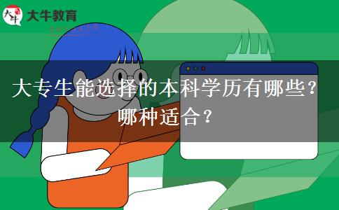 大专生能选择的本科学历有哪些？哪种适合？