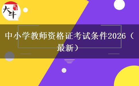 中小学教师资格证考试条件2026（最新）