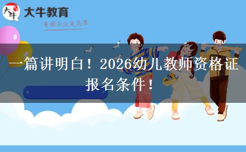 一篇讲明白！2026幼儿教师资格证报名条件！