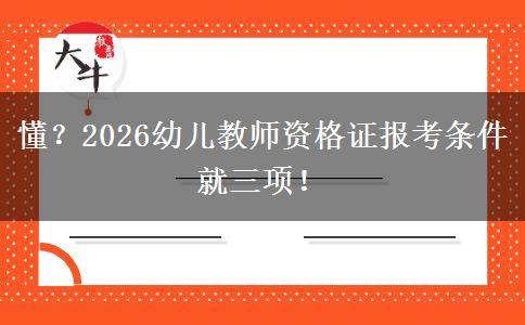 懂？2026幼儿教师资格证报考条件就三项！