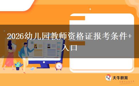 2026幼儿园教师资格证报考条件+入口