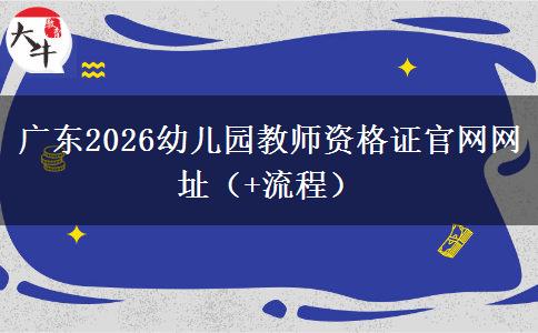 广东2026幼儿园教师资格证官网网址（+流程）