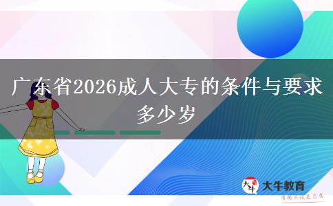 广东省2026成人大专的条件与要求多少岁