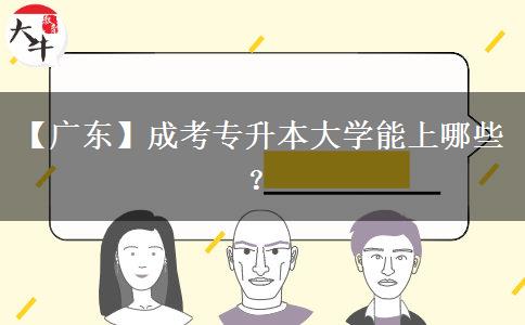 【广东】成考专升本大学能上哪些？