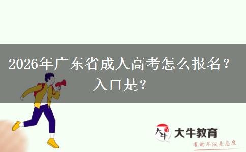 2026年广东省成人高考怎么报名？入口是？