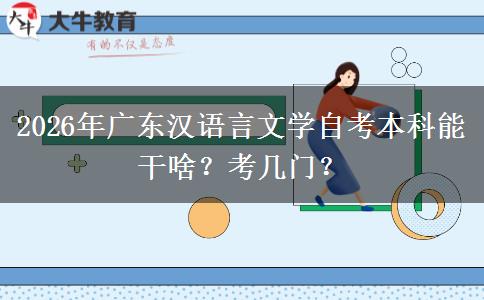 2026年广东汉语言文学自考本科能干啥？考几门？
