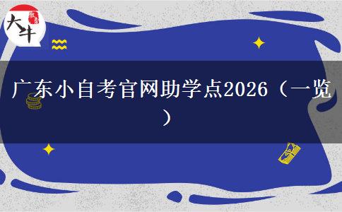 广东小自考官网助学点2026（一览）