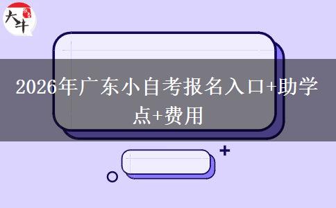 2026年广东小自考报名入口+助学点+费用