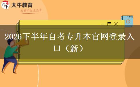 2026下半年自考专升本官网登录入口（新）