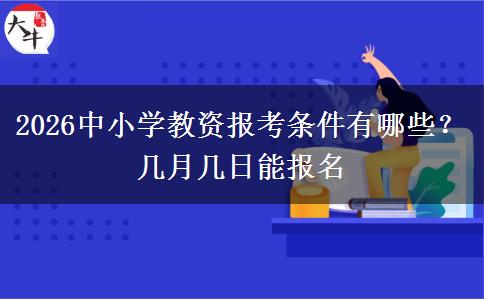 2026中小学教资报考条件有哪些？几月几日能报名