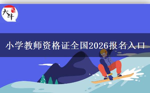 小学教师资格证全国2026报名入口