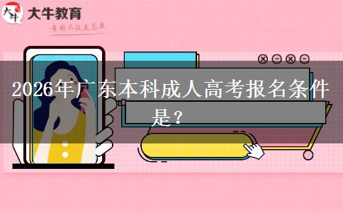 2026年广东本科成人高考报名条件是？