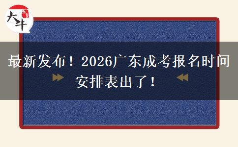 最新发布！2026广东成考报名时间安排表出了！