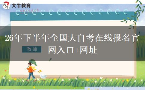 26年下半年全国大自考在线报名官网入口+网址