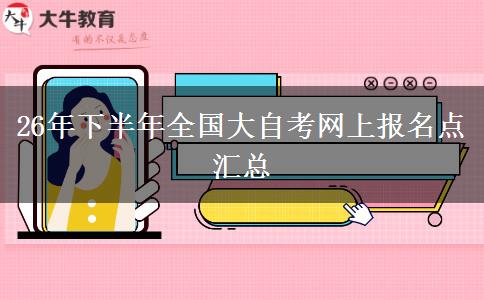 26年下半年全国大自考网上报名点汇总