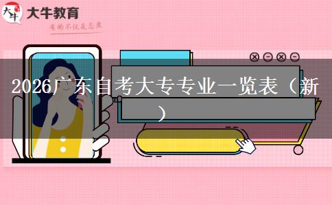 2026广东自考大专专业一览表（新）
